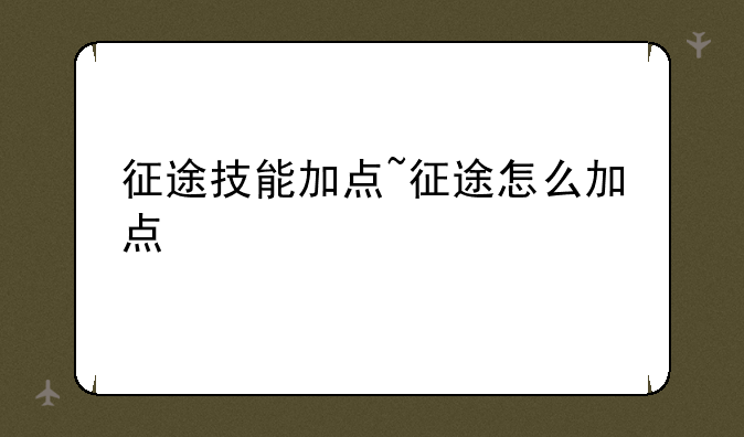 征途技能加点~征途怎么加点