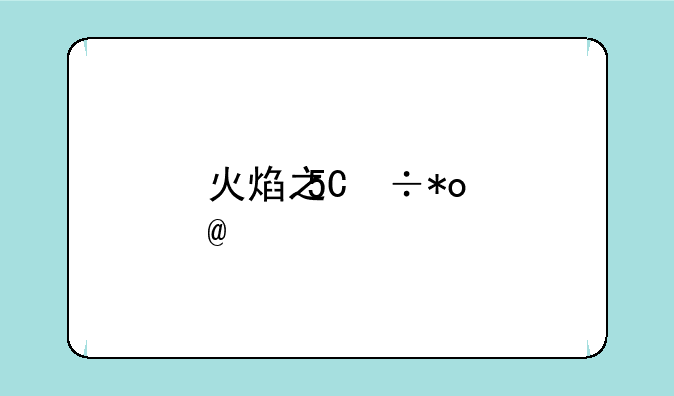 火焰之纹章烈火之剑攻略