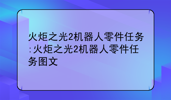 火炬之光2机器人零件任务:火炬之光2机器人零件任务图文