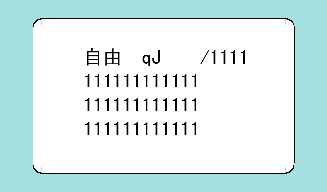 自由篮球pf加点，自由篮球sw加点2019