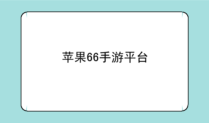 苹果66手游平台