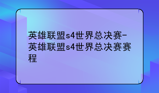 英雄联盟s4世界总决赛-英雄联盟s4世界总决赛赛程