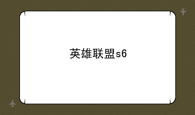 英雄联盟s6