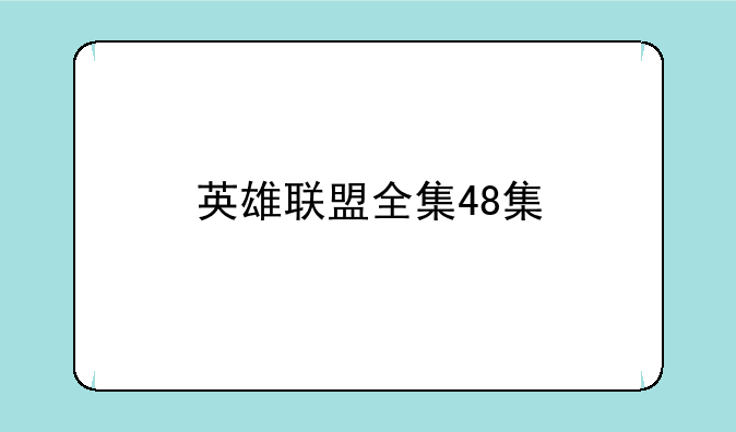 英雄联盟全集48集