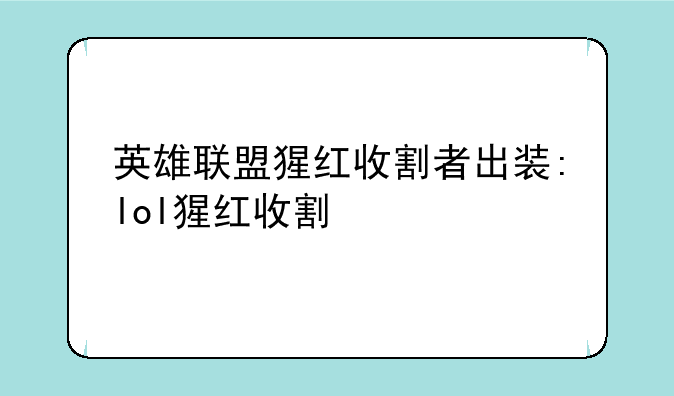 英雄联盟猩红收割者出装:lol猩红收割