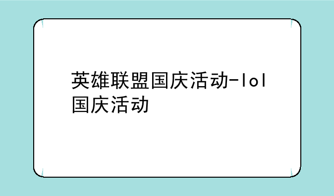 英雄联盟国庆活动-lol国庆活动