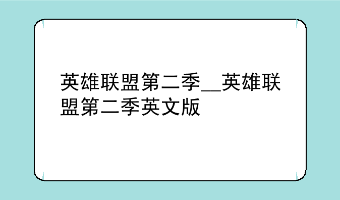 英雄联盟第二季__英雄联盟第二季英文版