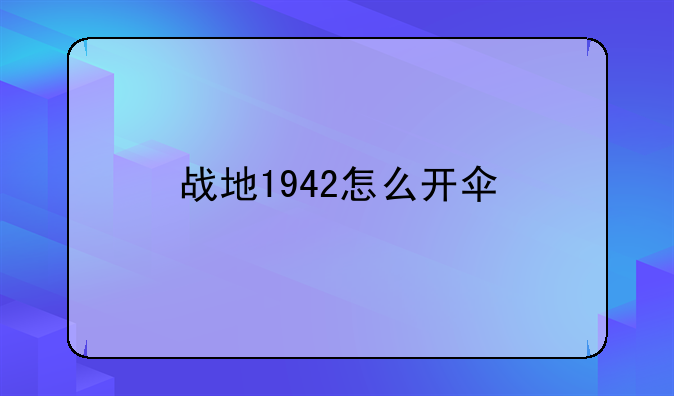 战地1942怎么开伞