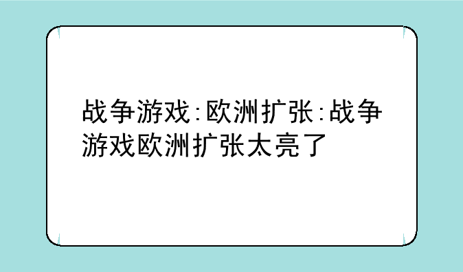 战争游戏:欧洲扩张:战争游戏欧洲扩张太亮了