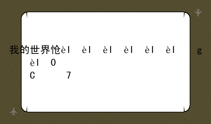 我的世界怎么圈地-我的世界怎么圈地指令?