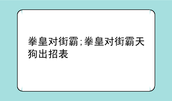 拳皇对街霸;拳皇对街霸天狗出招表