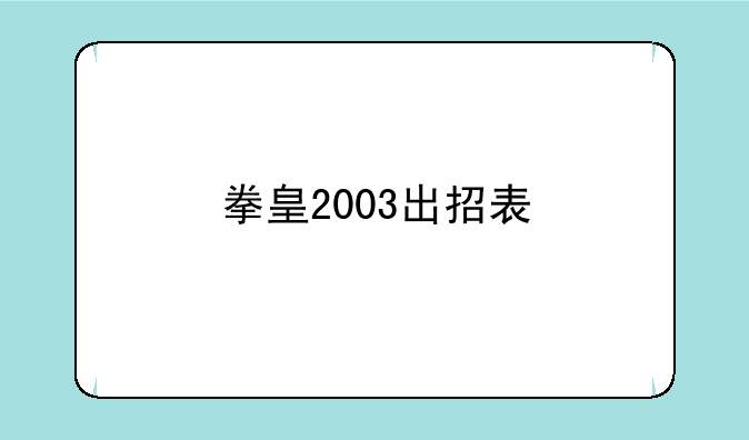 拳皇2003出招表