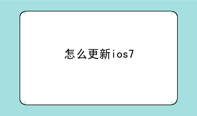 怎么更新ios7