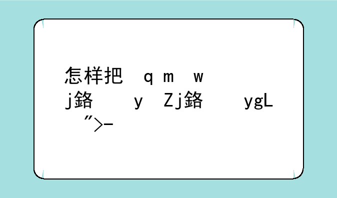 怎样把软键盘关掉用键盘打字