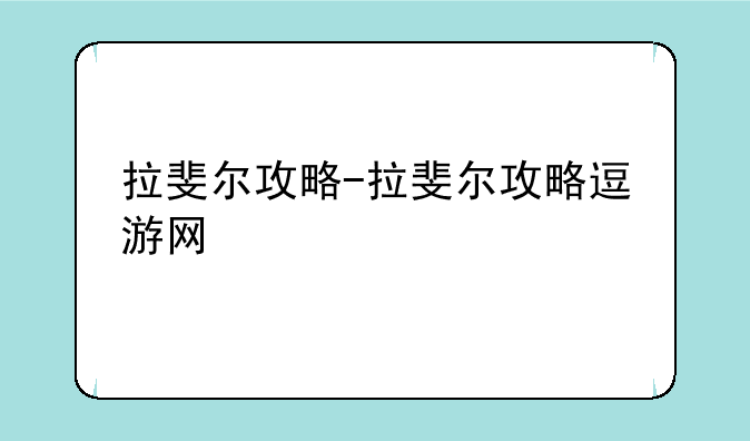 拉斐尔攻略-拉斐尔攻略逗游网