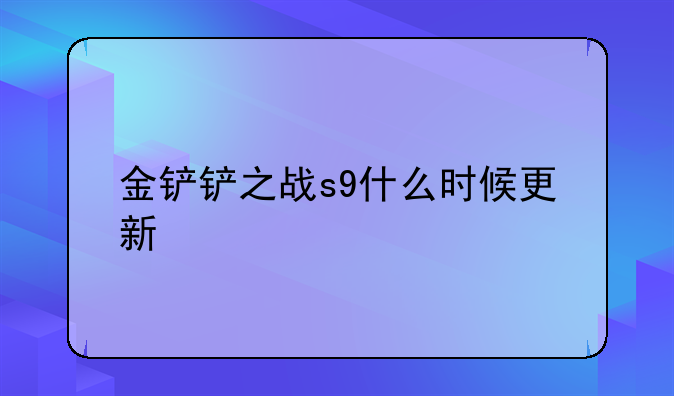 金铲铲之战s9什么时候更新