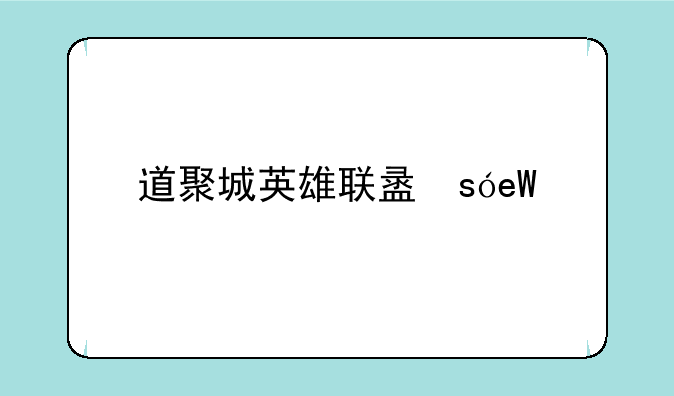 道聚城英雄联盟，道聚城英雄联盟活动中心