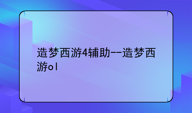 造梦西游4辅助--造梦西游ol