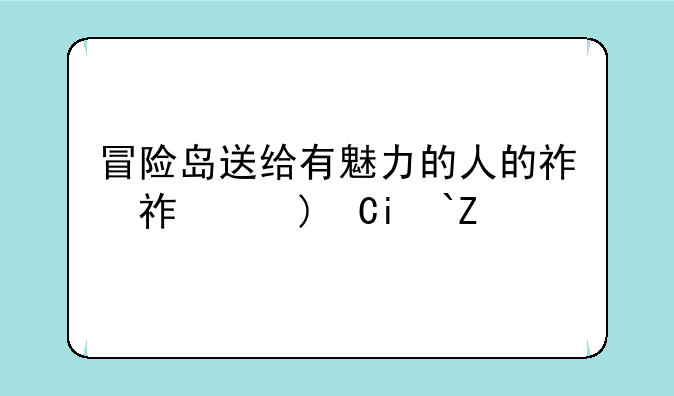 冒险岛送给有魅力的人的礼物——冒险岛送给有魅力的人的礼物有哪些