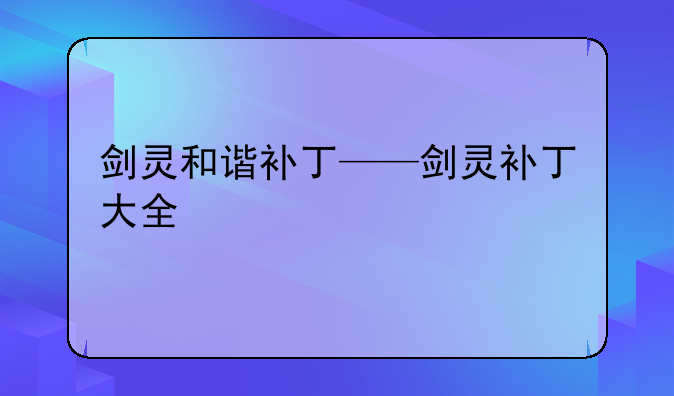 剑灵和谐补丁——剑灵补丁大全