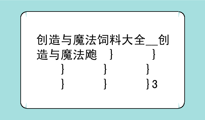 创造与魔法饲料大全__创造与魔法食谱烹饪大全