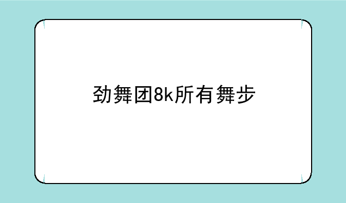 劲舞团8k所有舞步