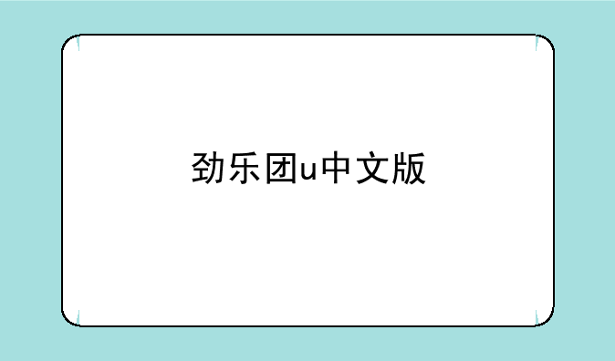 劲乐团u中文版