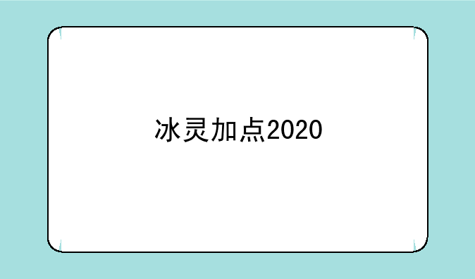 冰灵加点2020