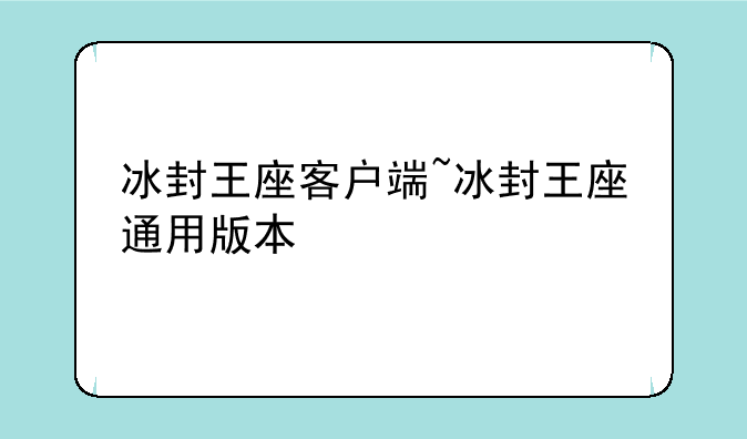 冰封王座客户端~冰封王座通用版本