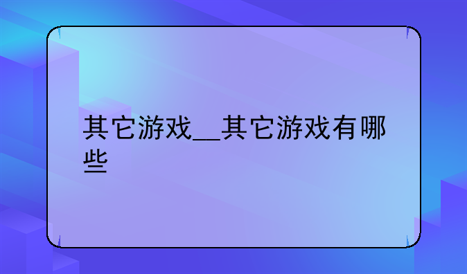 其它游戏__其它游戏有哪些