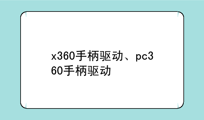 x360手柄驱动、pc360手柄驱动