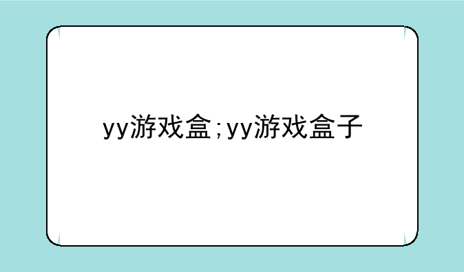 yy游戏盒;yy游戏盒子