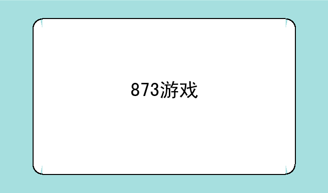 873游戏