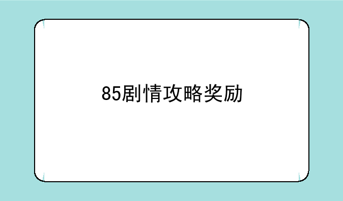 85剧情攻略奖励