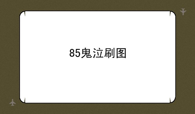 85鬼泣刷图