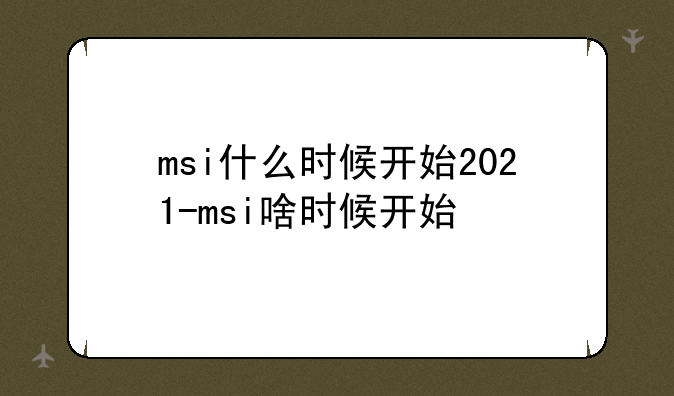 msi什么时候开始2021-msi啥时候开始