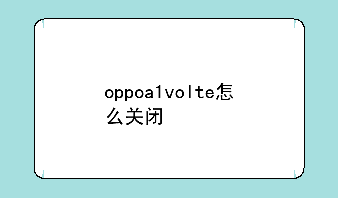 oppoa1volte怎么关闭