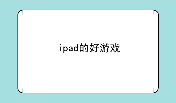 ipad的好游戏