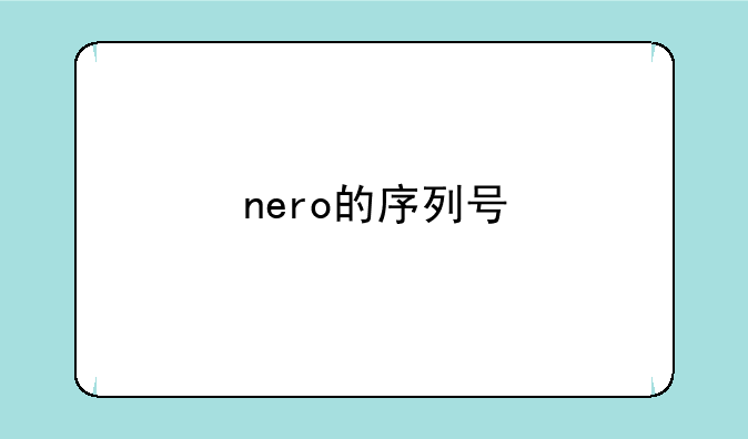 nero的序列号