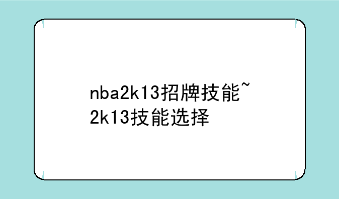 nba2k13招牌技能~2k13技能选择