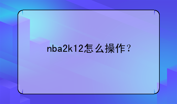 nba2k12怎么操作？