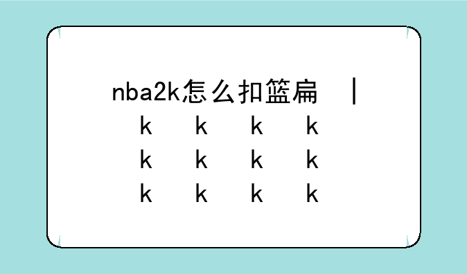 nba2k怎么扣篮手机版