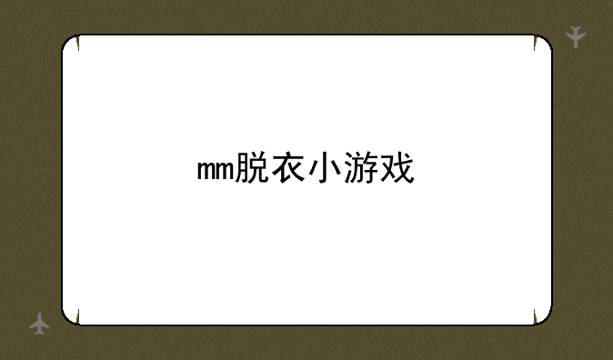 mm脱衣小游戏