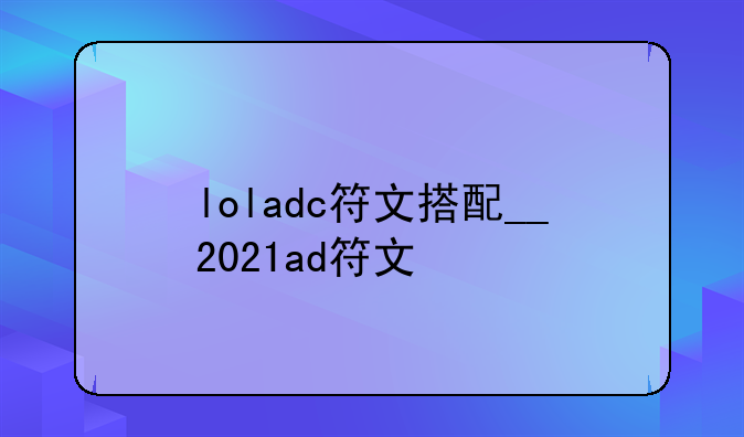 loladc符文搭配__2021ad符文