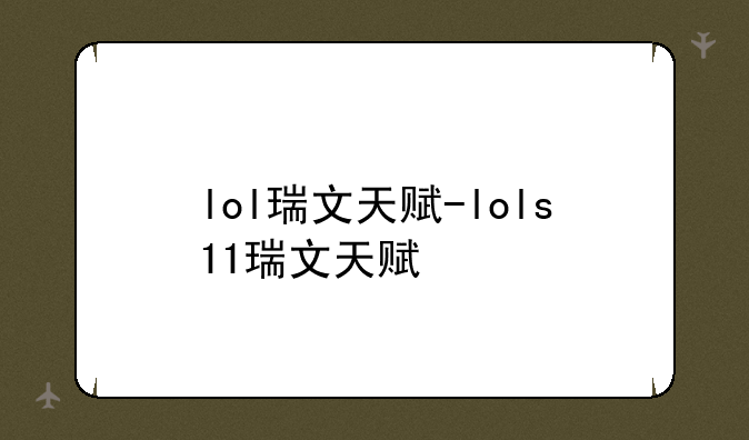 lol瑞文天赋-lols11瑞文天赋