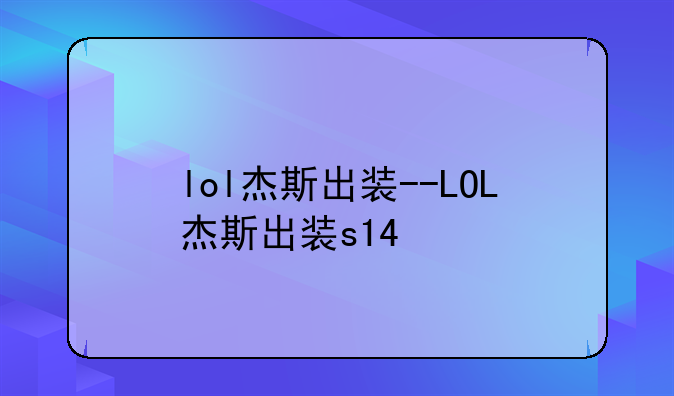 lol杰斯出装--LOL杰斯出装s14