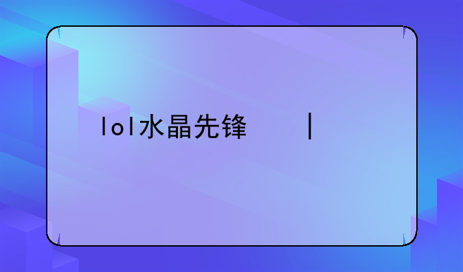 lol水晶先锋和努努