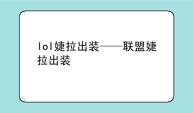 lol婕拉出装——联盟婕拉出装