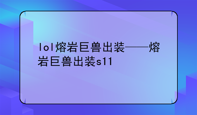 lol熔岩巨兽出装——熔岩巨兽出装s11